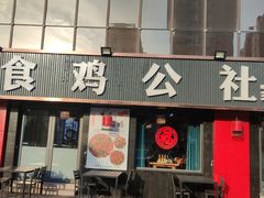 -食鸡公社辣子鸡·潍坊菜·烧烤