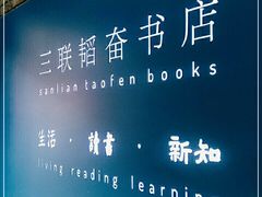 -三联韬奋书店(宽窄巷子店)