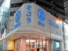 -崇光百货(铜锣湾店)