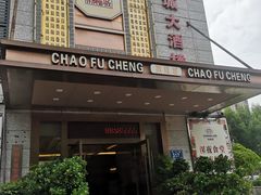 门面-潮福城大酒楼(北尚店)