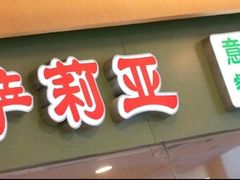 -萨莉亚意式餐厅(悦荟广场店)