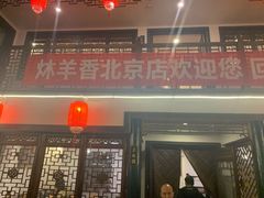 门面-炑羊香烤全羊(西三旗店)