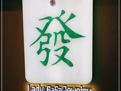 -LADY FAFA(巨鹿路陕西南路路口店)
