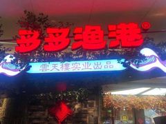 门面-云天楼国鼎喜宴中心(国鼎店)