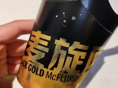 黑芝麻口味黄金华夫脆麦旋风-麦当劳(文化西路店)