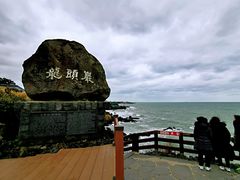 -龙头岩(Dragon Head Rock)