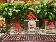 -鼎泰丰(SKP店)