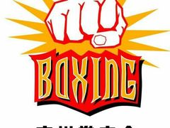 -拳盛时代拳击俱乐部(北京路店)