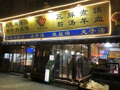 门面-太元彭家正汤(太元路总店)