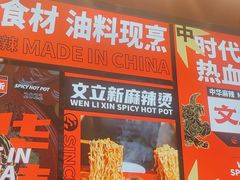 -文立新麻辣烫(合生汇21街区店)