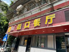 -适口餐厅砂锅粥(公信路总店)