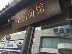-小狗面馆(复兴店)