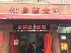门面-辣肉面大王(天平路店)