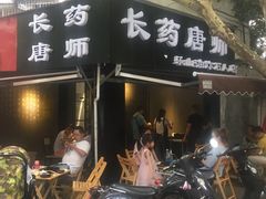 -长药唐师乐山油炸(石人直营店)