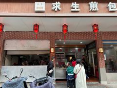 -求生煎包(武夷小区店)