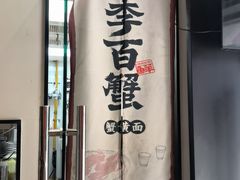 -李百蟹·江南蟹黄面·河景餐厅(夫子庙总店)