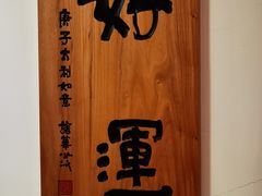 -龙华素斋(龙华路店)