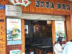-王桂峰特色小吃(浔阳路店)