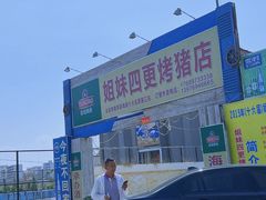 -姐妹四更烤猪店