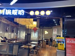 -川锅哎哟·麻辣香锅(国大城市广场店)