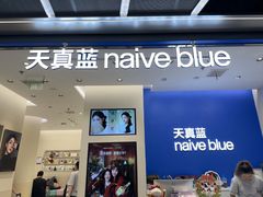 -天真蓝照相馆(五角场百联又一城店)