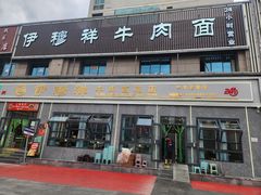 -伊穆祥牛肉面总店·清真