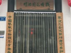 门面-钱塘花园·宁波菜