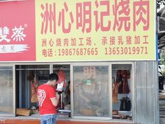 -洲心明记烧肉大粥(总店)