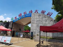 -光明农场大观园