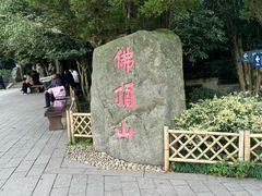 -普陀山风景区-佛顶山