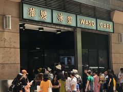 门面-华嫂冰室(尖沙咀店)