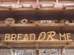 -面包与我Bread Or Me(长城汇店)