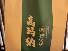 -高玛纳驴肉火烧(一世界店)