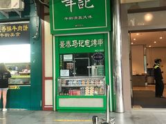 -年记·兴顺斋 牛街清真熟食小吃店