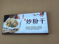 -大胜浙达炒粉干
