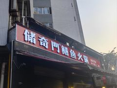-储奇门鳝鱼火锅(总店)