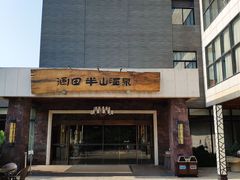 -天目湖涵田半山温泉