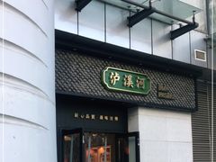 门面-泸溪河桃酥(江宁太阳城店)