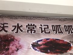 -常记呱呱(育生巷店)