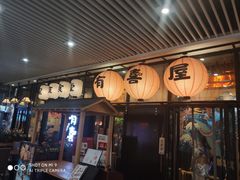 门面-有喜屋·深夜食堂(环宇荟店)
