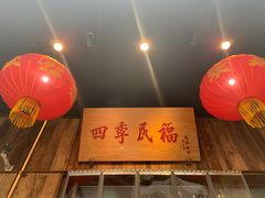 -四季民福烤鸭店(前门店)