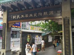 -源胜陶瓷玉石工艺街(康王中路)