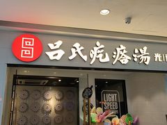 -吕氏疙瘩汤·新鲁菜(新贵和店)