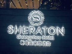 -粤海喜来登酒店·盛宴海鲜牛排自助餐厅(天河城店)