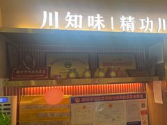 -川知味(京华城店)