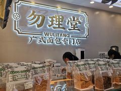 -勿理堂(西村店)