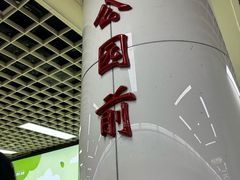 -公园前(地铁站)