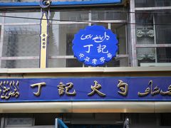 -和生记牛肉火勺店(汇兴家园店)