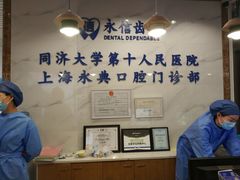 -永信齿科·永典口腔门诊部(浦东店)