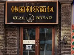 -韩国利尔面包(桂林路店)